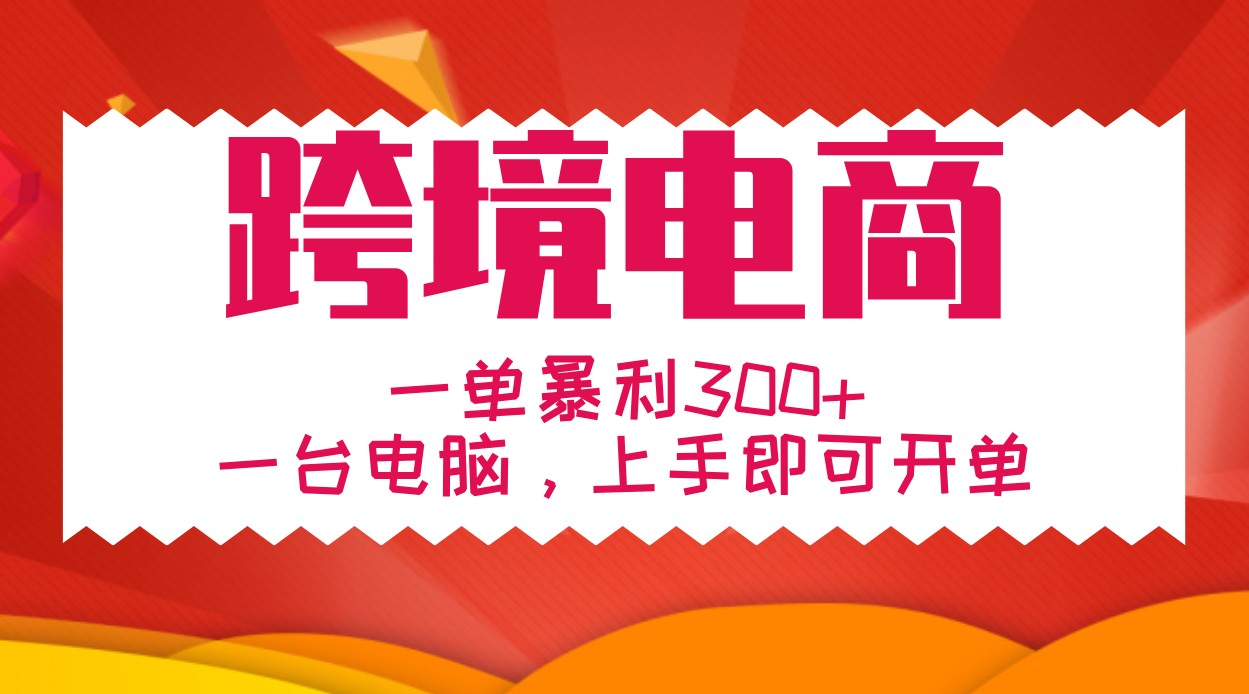 手把手教学跨境电商，一单暴利300+，一台电脑上手即可开单-沐羽项目网