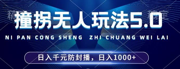 2024年撞拐无人玩法5.0，利用新的防封手法，稳定开播24小时无违规，单场日入1k【揭秘】-沐羽项目网