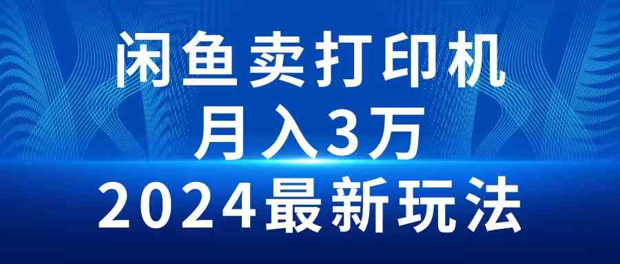 （10091期）2024闲鱼卖打印机，月入3万2024最新玩法-沐羽项目网