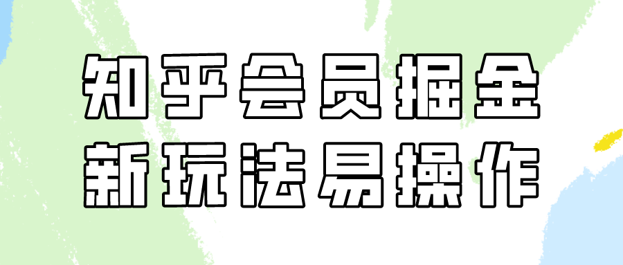 知乎会员掘金，新玩法易变现，新手也可日入300元！-沐羽项目网