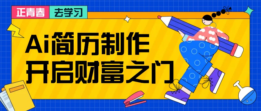 拆解AI简历制作项目， 利用AI无脑产出 ，小白轻松日200+ 【附简历模板】-沐羽项目网
