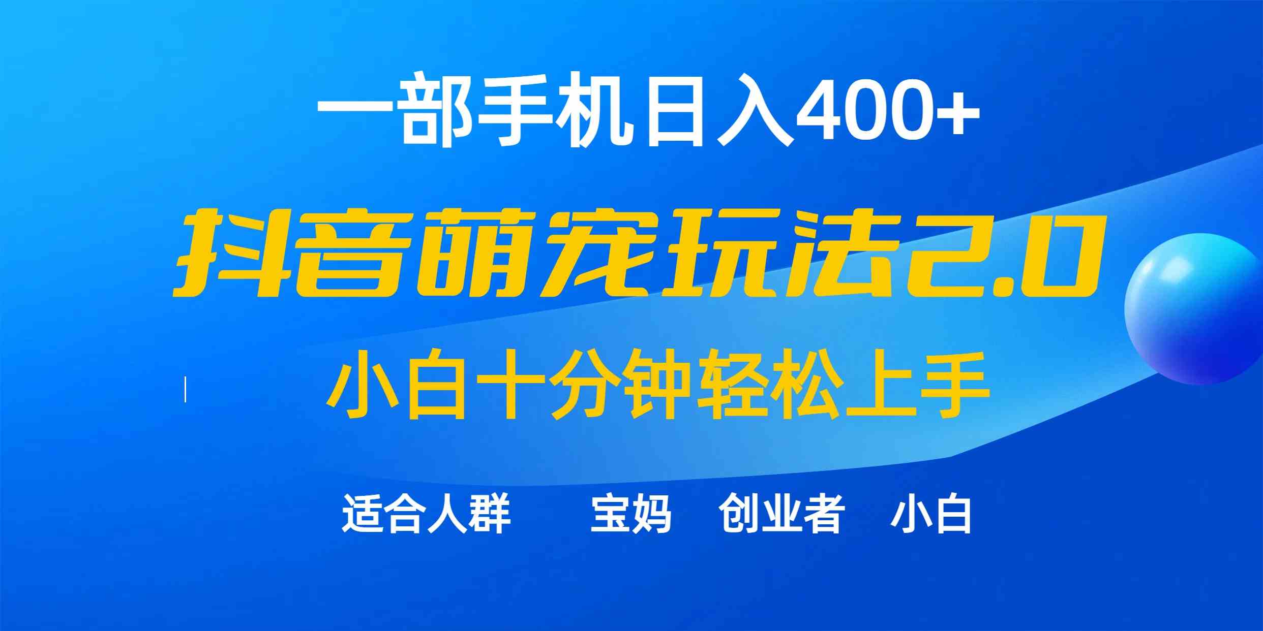 （9540期）一部手机日入400+，抖音萌宠视频玩法2.0，小白十分钟轻松上手（教程+素材）-沐羽项目网
