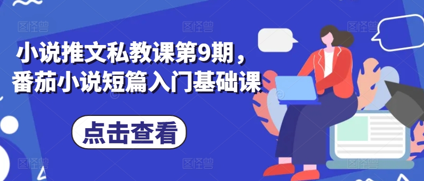 小说推文私教课第9期，番茄小说短篇入门基础课-沐羽项目网