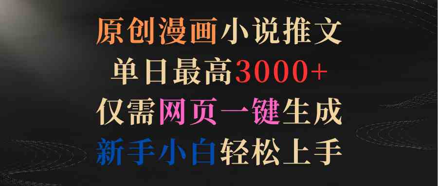 （9407期）原创漫画小说推文，单日最高3000+仅需网页一键生成 新手轻松上手-沐羽项目网