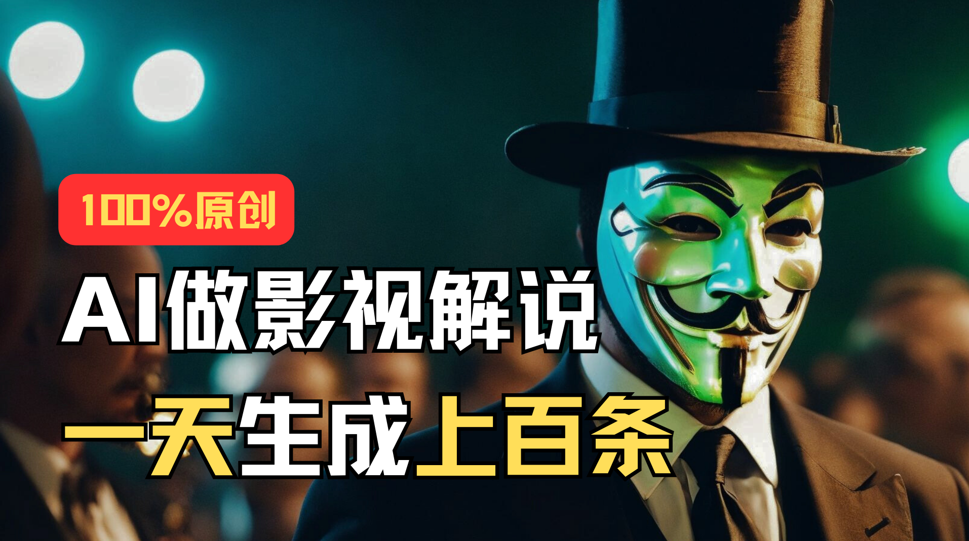 AI最新实战教程，手把手教你用AI批量生成说唱影视解说视频，1天生成上百条-沐羽项目网