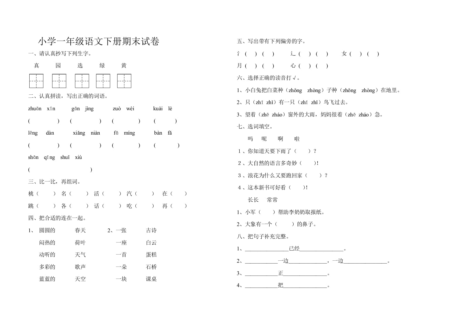 一年级语文下册期末试卷10-沐羽项目网