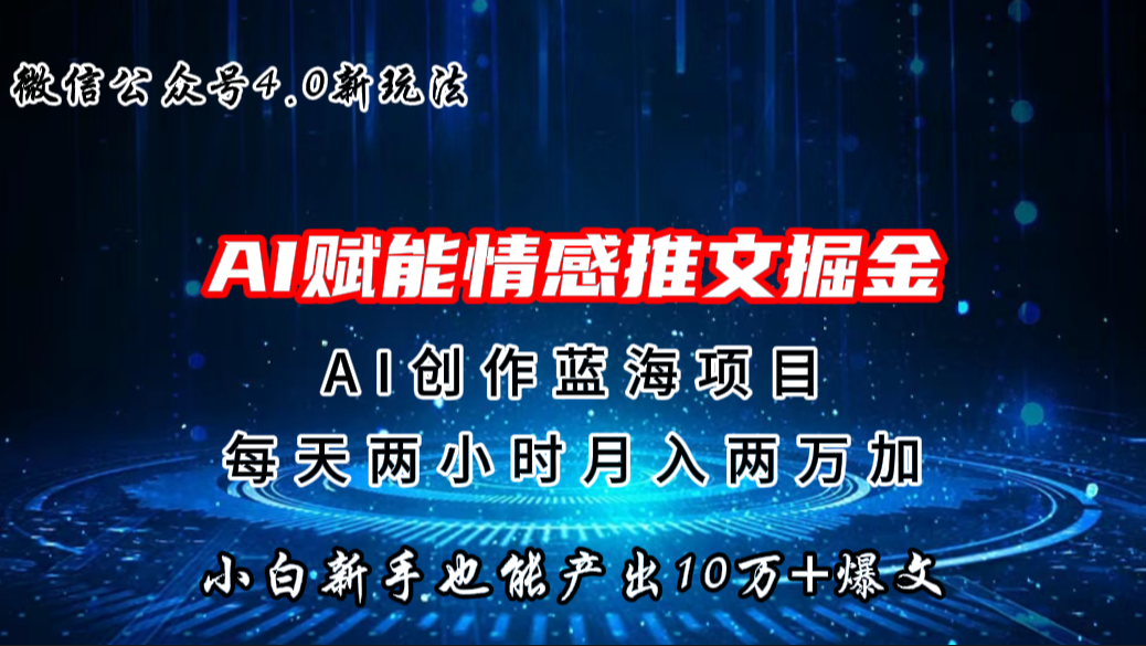 微信公众号AI情感推文掘金4.0最新玩法，轻松10W+爆文，月入两万+-沐羽项目网