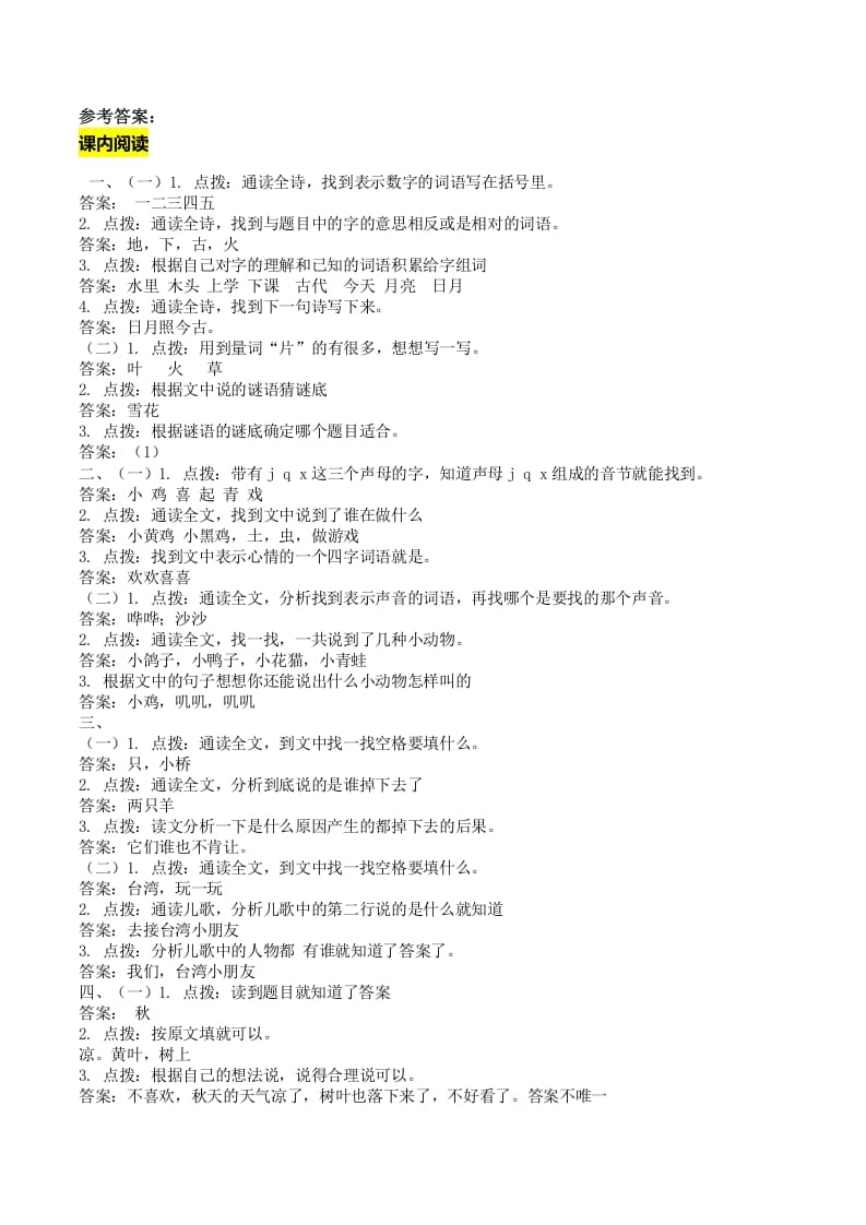 一年级语文上册课内阅读专项答案（部编版）-沐羽项目网