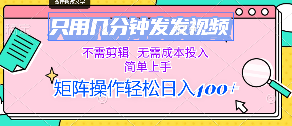 只用几分钟发发视频，不需剪辑，无需成本投入，简单上手-沐羽项目网