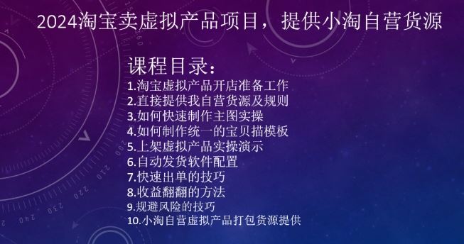 2024淘宝卖虚拟产品项目，提供小淘自营货源-沐羽项目网
