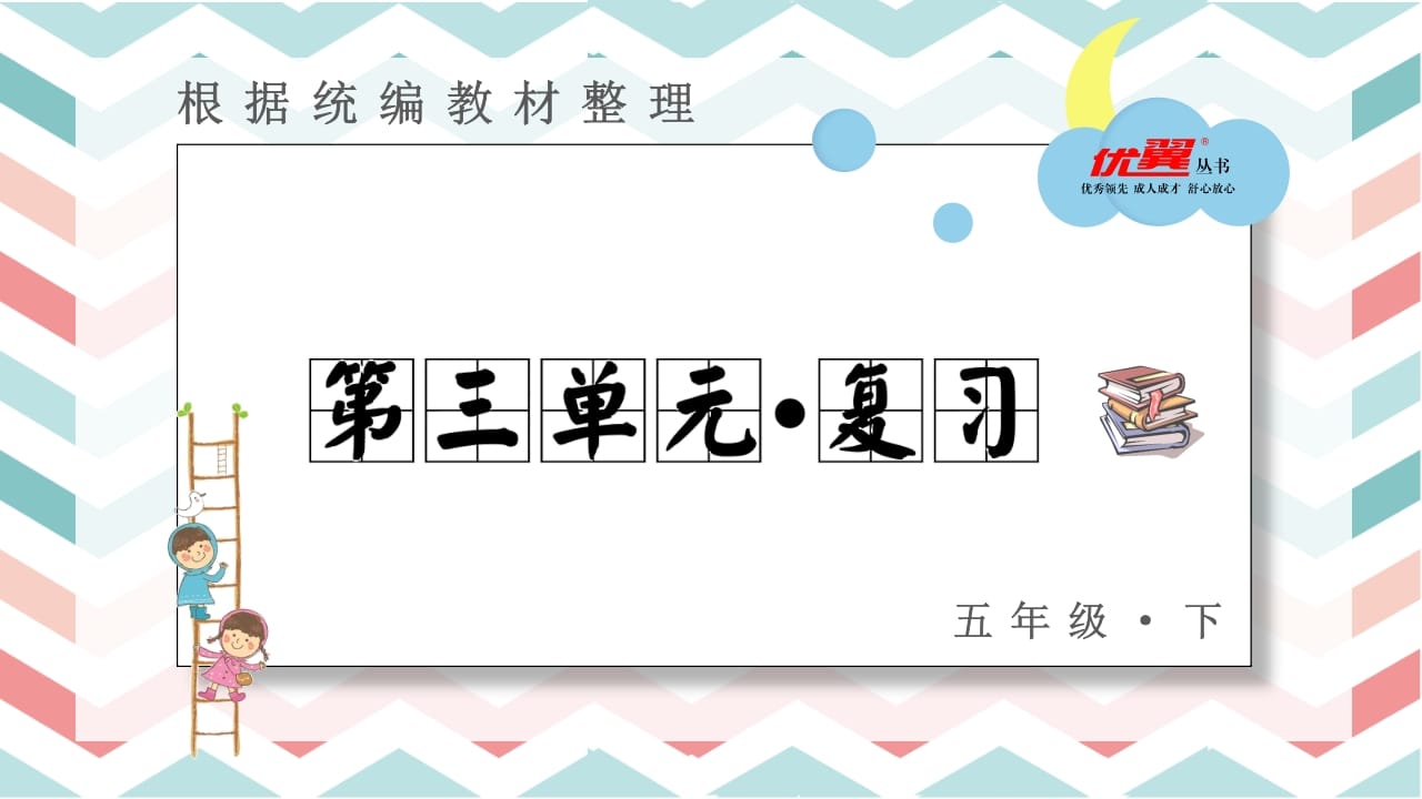 五年级语文上册第三单元复习课件（部编版）-沐羽项目网