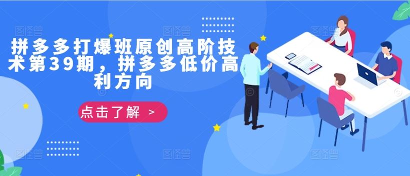 拼多多打爆班原创高阶技术第39期，拼多多低价高利方向-沐羽项目网