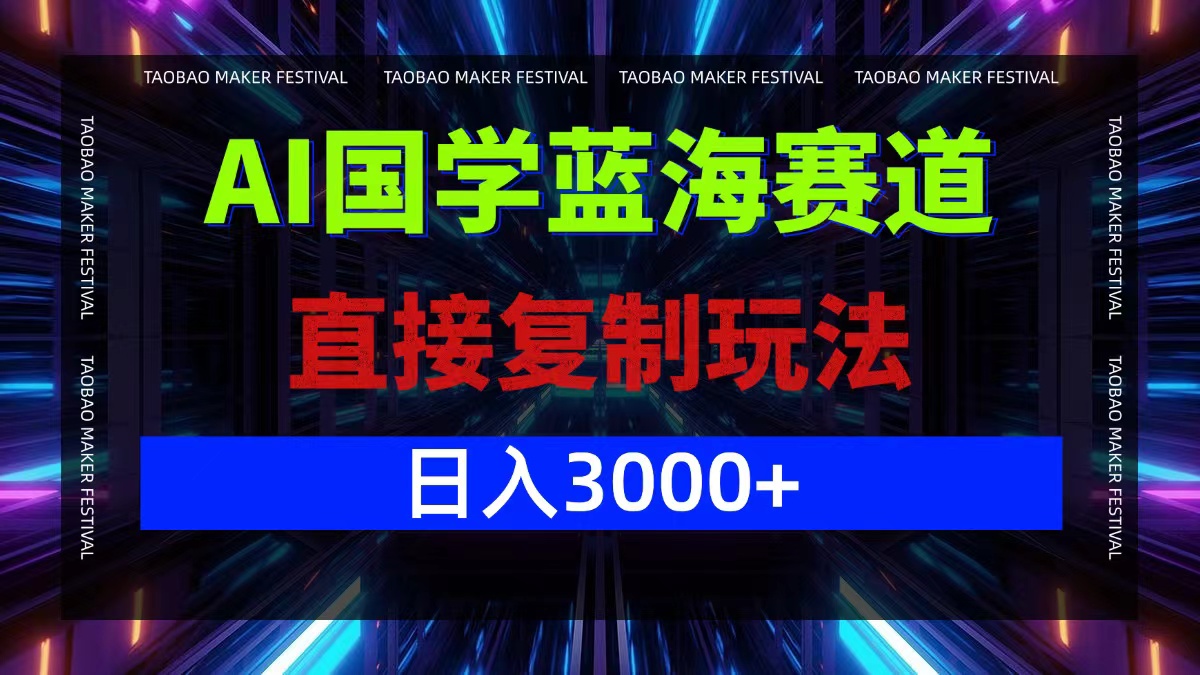 AI国学蓝海赛道，直接复制玩法，轻松日入3000+-沐羽项目网
