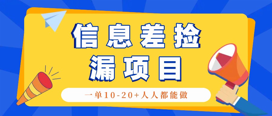 回收信息差捡漏项目，利用这个玩法一单10-20+。用心做一天300！-沐羽项目网