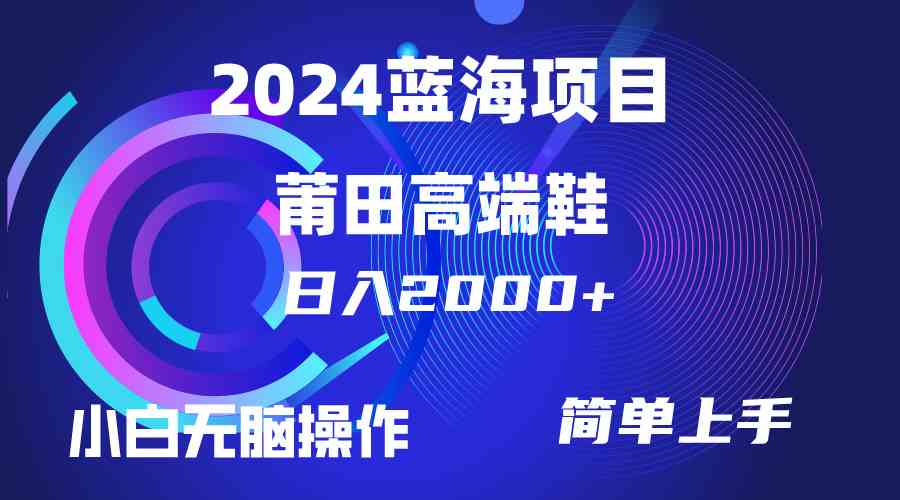 （10030期）每天两小时日入2000+，卖莆田高端鞋，小白也能轻松掌握，简单无脑操作…-沐羽项目网