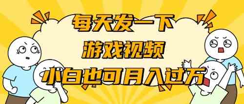 （9364期）游戏推广-小白也可轻松月入过万-沐羽项目网