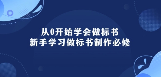 从0开始学会做标书：新手学习做标书制作必修(95节课)-沐羽项目网
