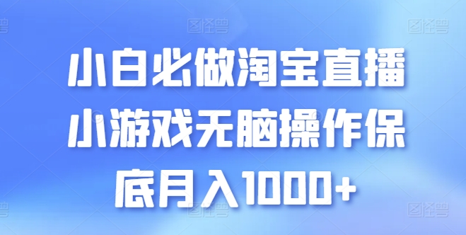 小白必做淘宝直播小游戏无脑操作保底月入1000+-沐羽项目网
