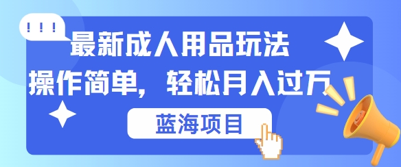 最新成人用品项目玩法，操作简单，动动手，轻松日入几张【揭秘】-沐羽项目网