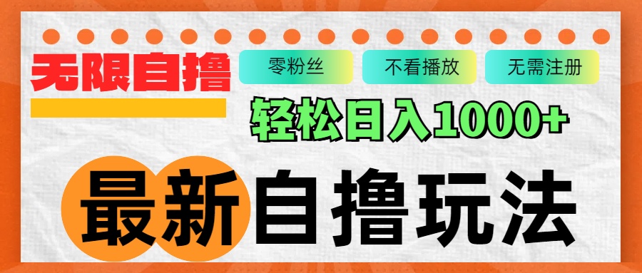 （12948期）最新自撸拉新玩法，无限制批量操作，轻松日入1000+-沐羽项目网