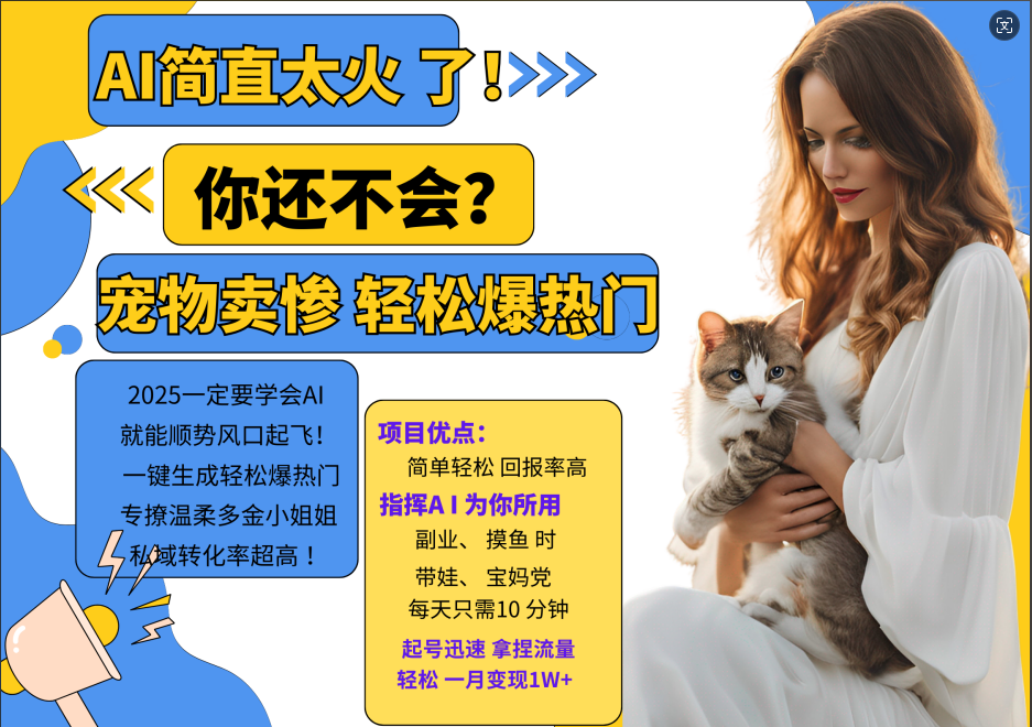 AI热门项目  动物打工视频搬砖   一键生成轻松爆热门 专撩温柔多金小姐姐 私域变先1W+-沐羽项目网