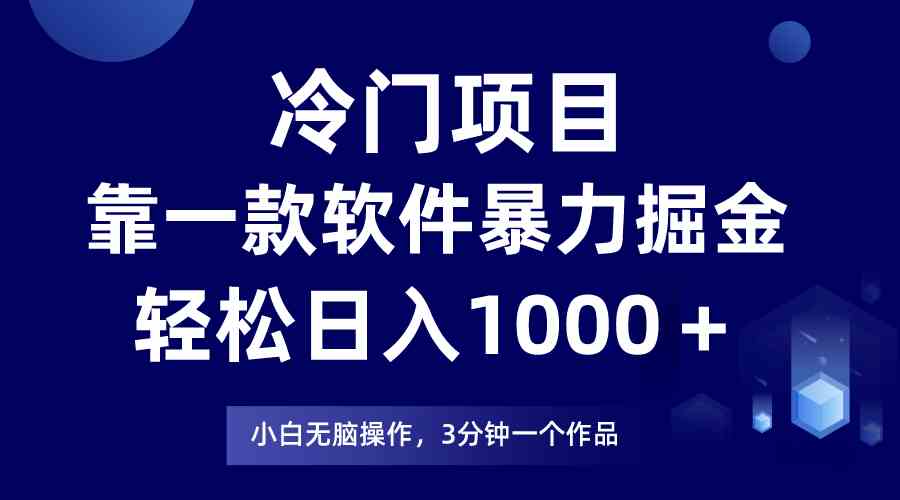 （9791期）冷门项目，靠一款软件暴力掘金日入1000＋，小白轻松上手第二天见收益-沐羽项目网