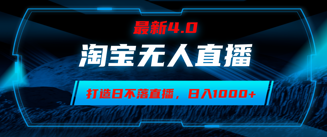 （12855期）淘宝无人卖货，小白易操作，打造日不落直播间，日躺赚1000+-沐羽项目网