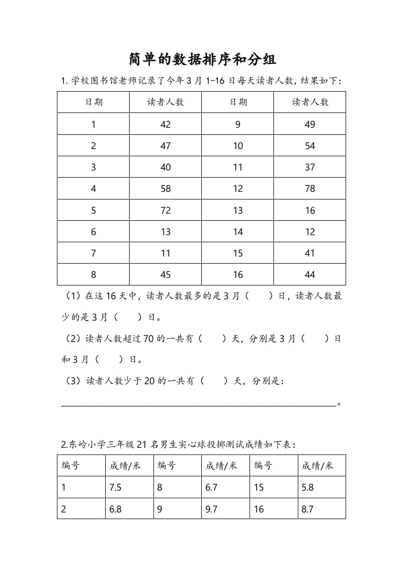 三年级数学下册9.2简单的数据排序和分组-沐羽项目网