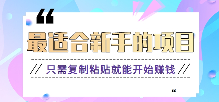 2024最适合新手操作的项目，新手小白只需复制粘贴就能开始赚钱【视频教程+软件】-沐羽项目网