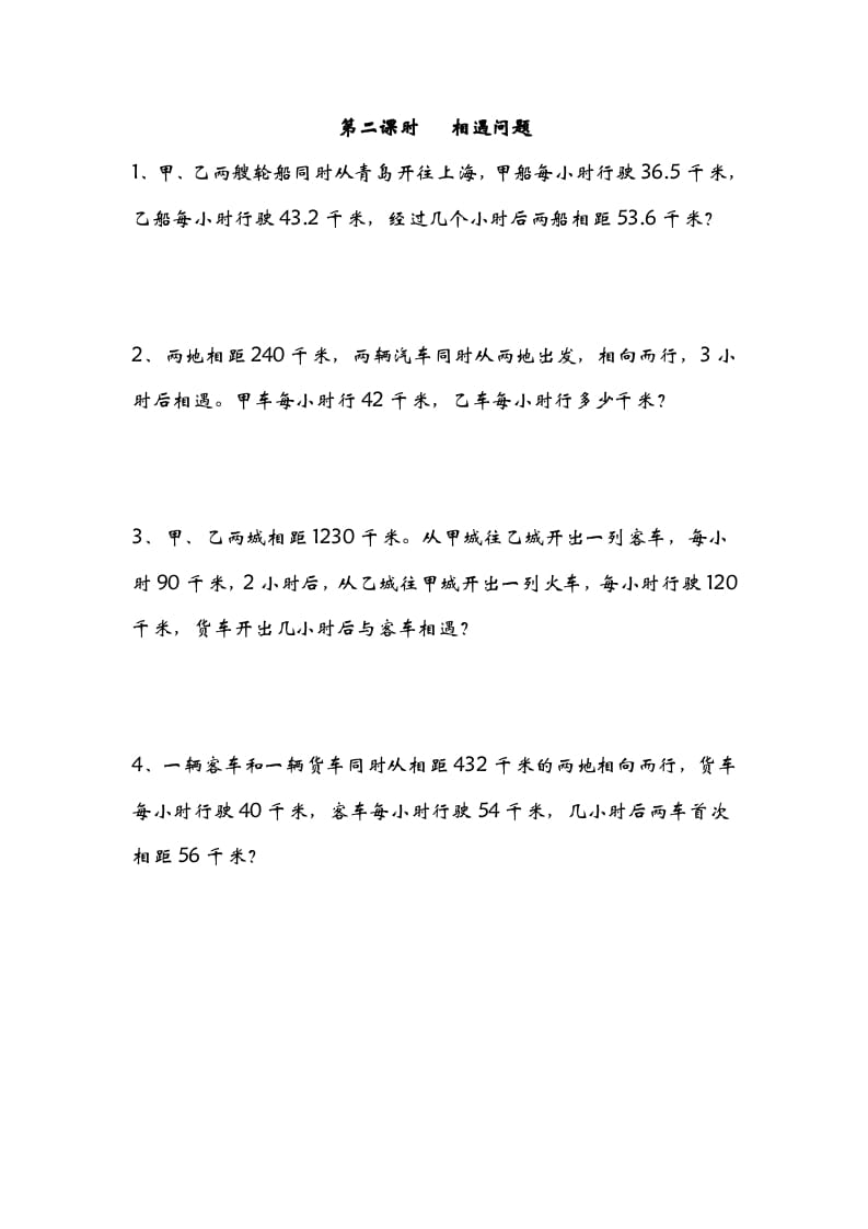 五年级数学下册7.2相遇问题-沐羽项目网