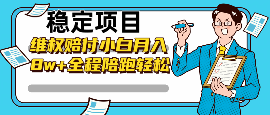 稳定项目维权赔付，小白月入8w+，轻松操作全程陪跑-沐羽项目网