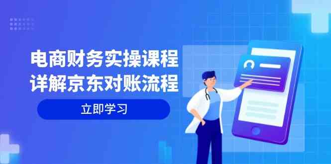 电商财务实操课程：详解京东对账流程，从交易流程到利润核算全面覆盖-沐羽项目网