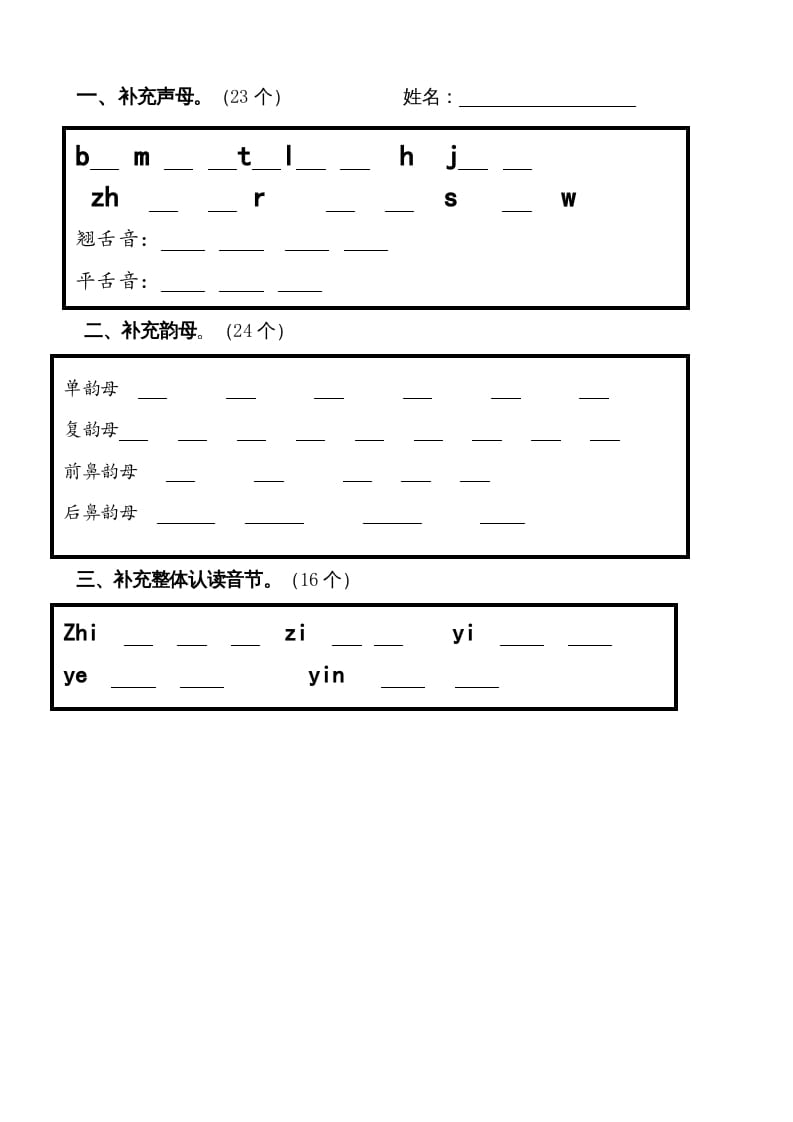 一年级语文上册上声母、韵母、整体认读音节归类-习题（部编版）-沐羽项目网
