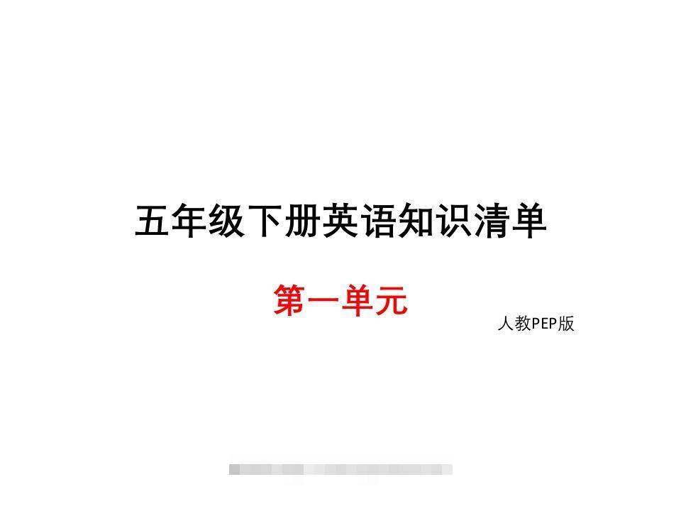 五年级英语下册知识清单课件-unit1∣(共8张PPT)（人教PEP版）-沐羽项目网