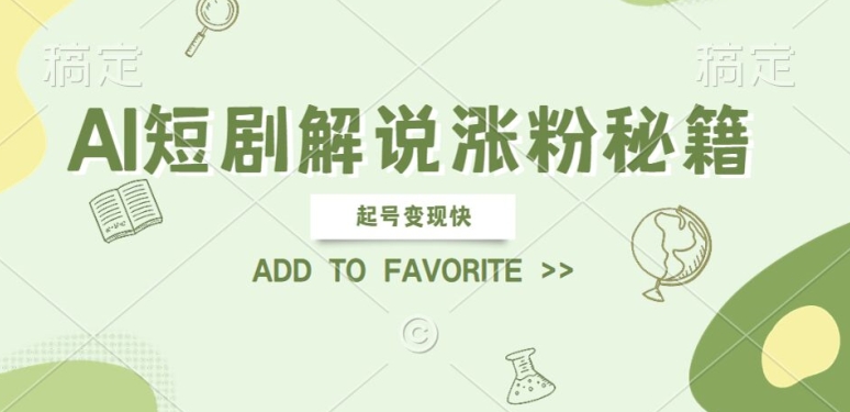 AI短剧解说涨粉，起号变现快， 操作简单，可以矩阵操作【揭秘】-沐羽项目网