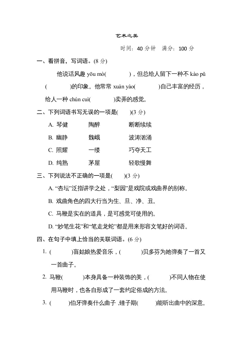 六年级语文上册“艺术之美”主题突破卷（部编版）-沐羽项目网