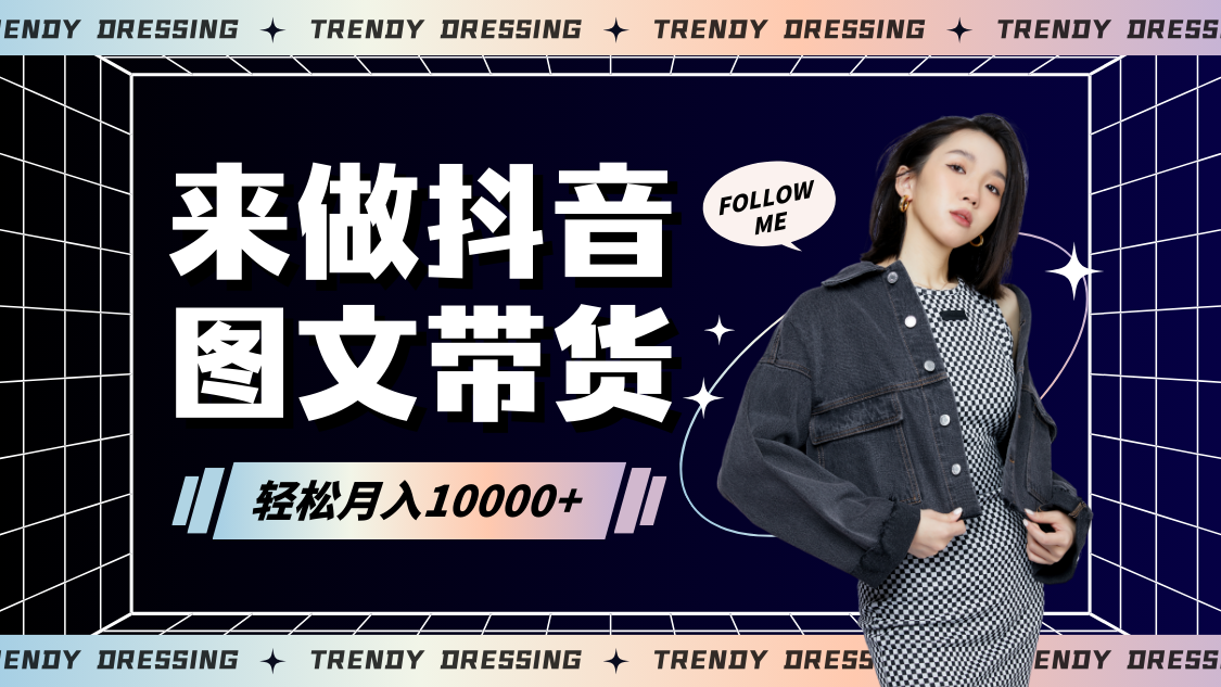 2024高效图文带货快速起号，小白日收入也能1000+-沐羽项目网