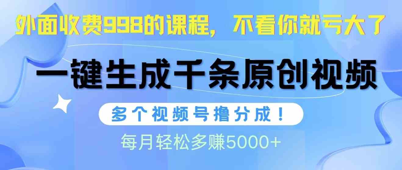 （10080期）视频号软件辅助日产1000条原创视频，多个账号撸分成收益，每个月多赚5000+-沐羽项目网