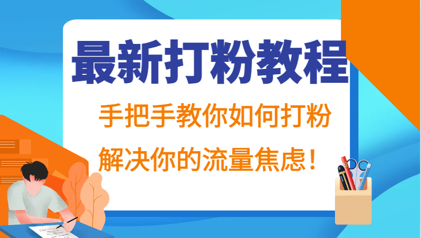 最新打粉教程，手把手教你如何打粉，解决你的流量焦虑！-沐羽项目网
