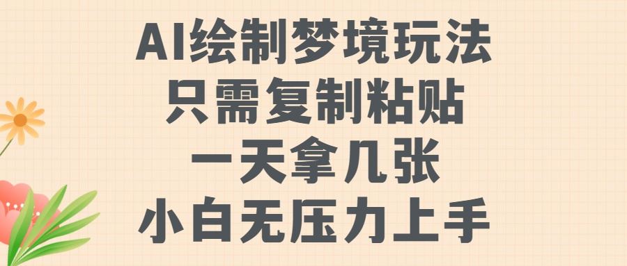 AI绘制梦境玩法，只需要复制粘贴，一天轻松拿几张，小白无压力上手【揭秘】-沐羽项目网