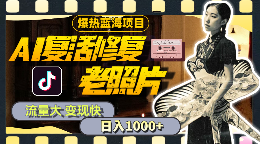 暴热蓝海项目，AI复活修复老照片，流量大 变现快 一天收入1000+教程+素材-沐羽项目网