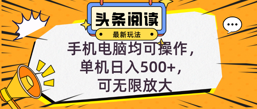 （12961期）头条最新玩法，全自动挂机阅读，小白轻松入手，手机电脑均可，单机日入…-沐羽项目网