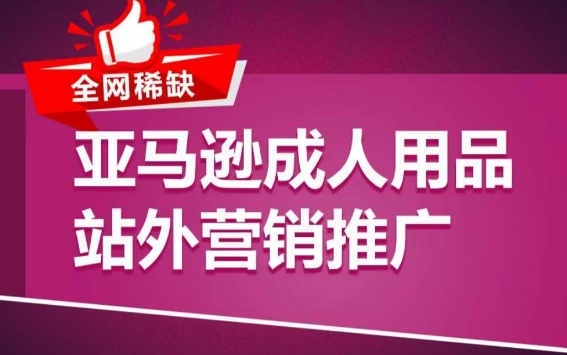 亚马逊成人用品站外营销推广，​成人用品新品推广方案，助力打造类目爆款-沐羽项目网