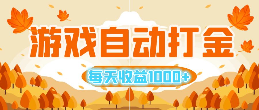（12851期）游戏自动打金搬砖，每天收益1000+ 小白无脑操作-沐羽项目网