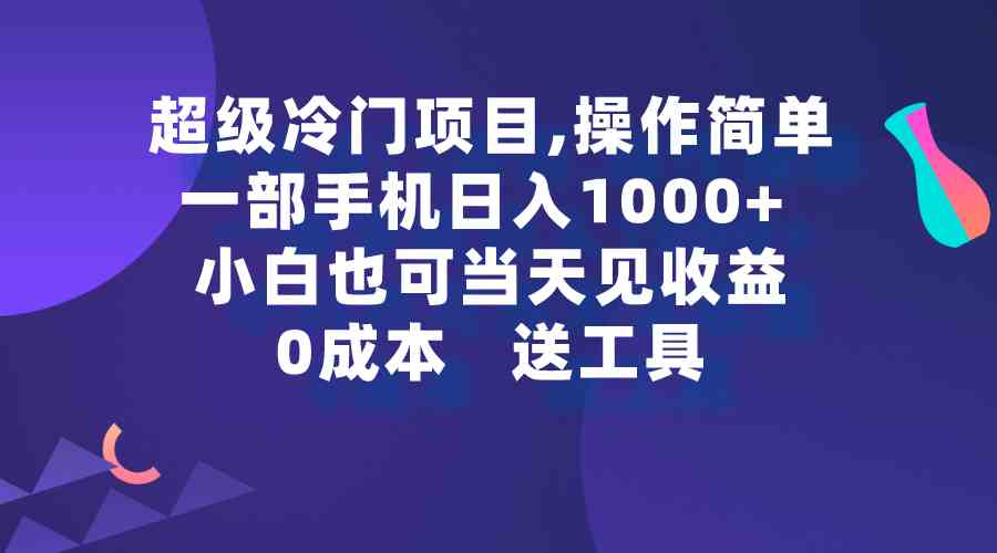 （9291期）超级冷门项目,操作简单，一部手机轻松日入1000+，小白也可当天看见收益-沐羽项目网