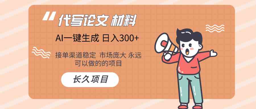 （9676）AI写作长期绿色项目 日入300+-沐羽项目网
