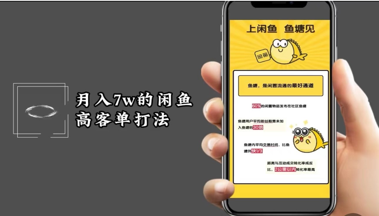 月入7w闲鱼高客单玩法，精细化运营，二手电商保姆级教程-沐羽项目网