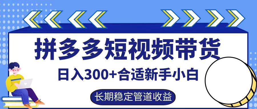 拼多多短视频带货日入300+，实操账户展示看就能学会-沐羽项目网