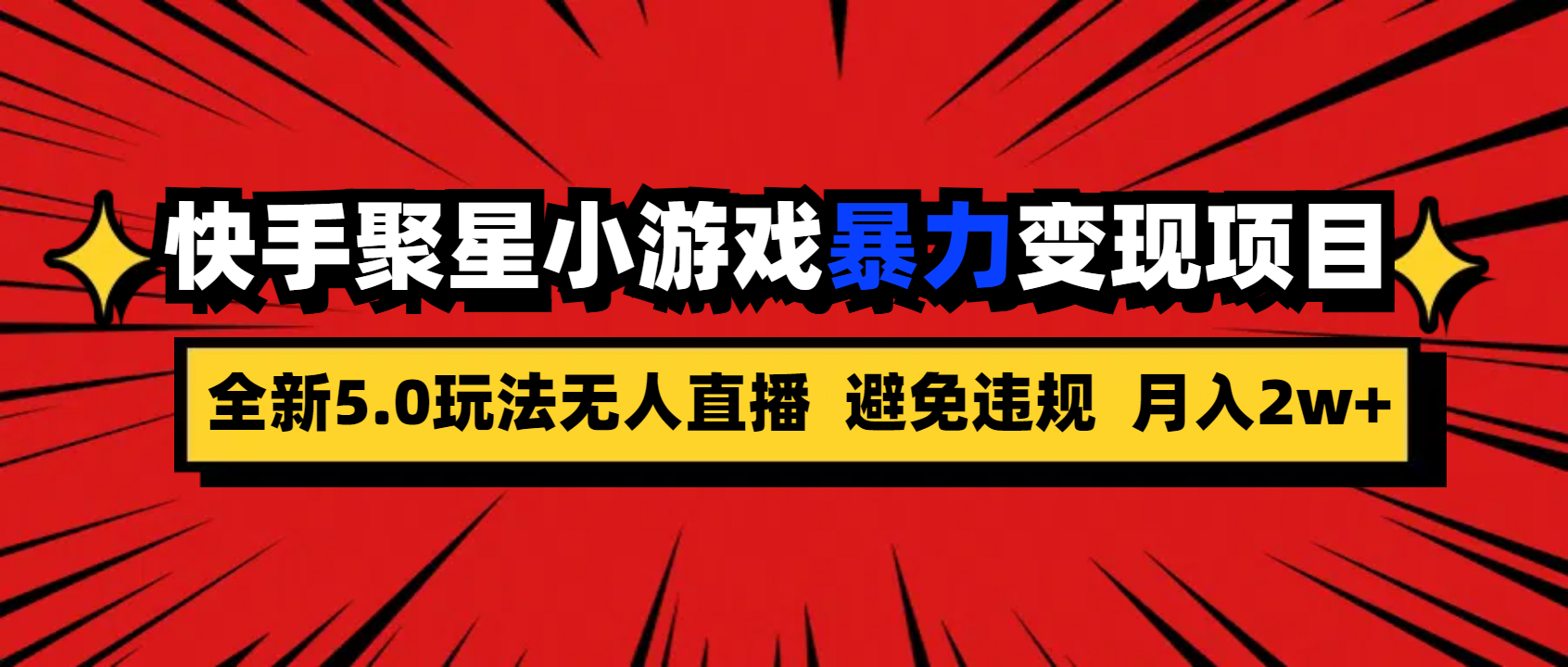 全新5.0无人直播快手磁力聚星小游戏暴力变现项目，轻松月入2w+-沐羽项目网