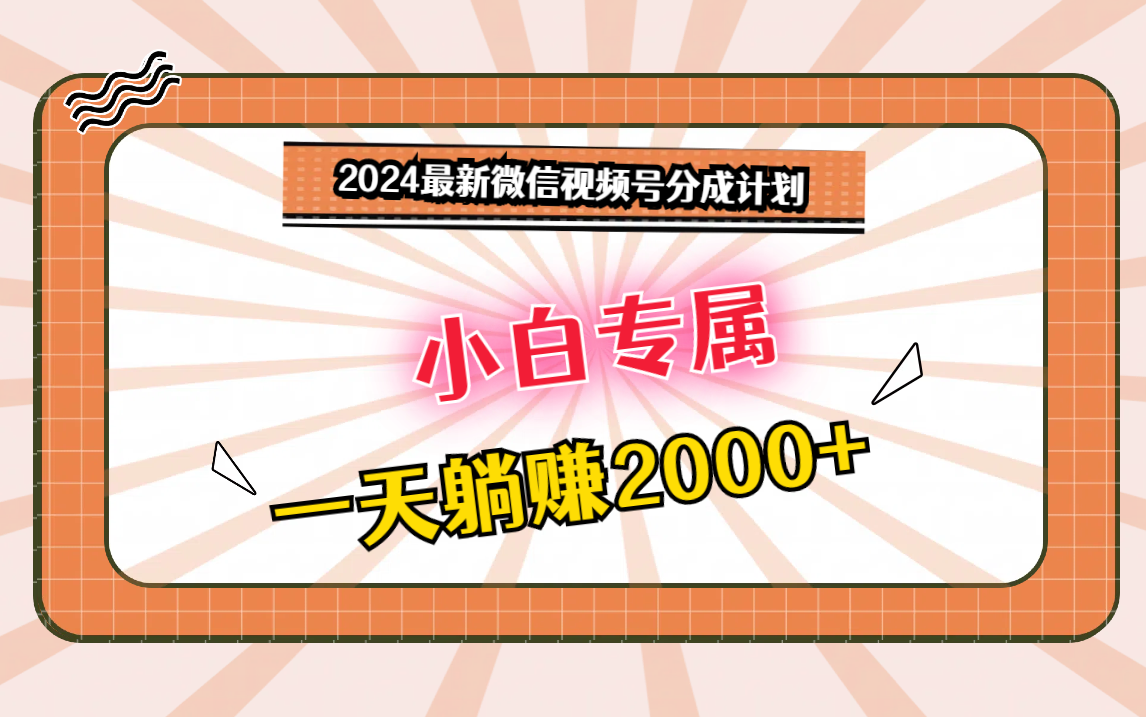 2024最新微信视频号分成计划，对新人友好，一天躺赚2000+-沐羽项目网